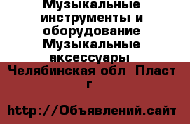 Музыкальные инструменты и оборудование Музыкальные аксессуары. Челябинская обл.,Пласт г.